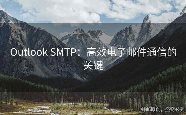 Outlook SMTP：高效電子郵件通信的關(guān)鍵