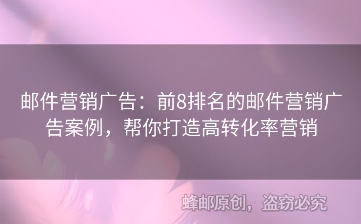 郵件營(yíng)銷(xiāo)廣告：前8排名的郵件營(yíng)銷(xiāo)廣告案例，幫你打造高轉(zhuǎn)化率營(yíng)銷(xiāo)