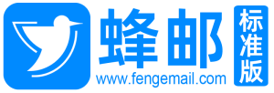 郵件群發(fā)平臺(tái)|EDM郵件營(yíng)銷(xiāo)工具|外貿(mào)郵件批量發(fā)送系統(tǒng)軟件-蜂郵EDM